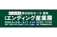 マークスライフ、9月開催「エンディング産業展2026」に出展　エンディング業界事業者の本業外収益につながる不動産ソリューションを提案
