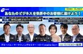 海外進出企業は必見!『グローバル・マーケティングセミナー2024 ~0→1 creative Day~』を配信