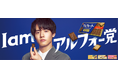 アルフォートを愛する赤楚衛二さんが「アルフォー党」代表として登場!新TVCM「I am アルフォー党」篇 2024年10月1日(火)から全国で放映開始