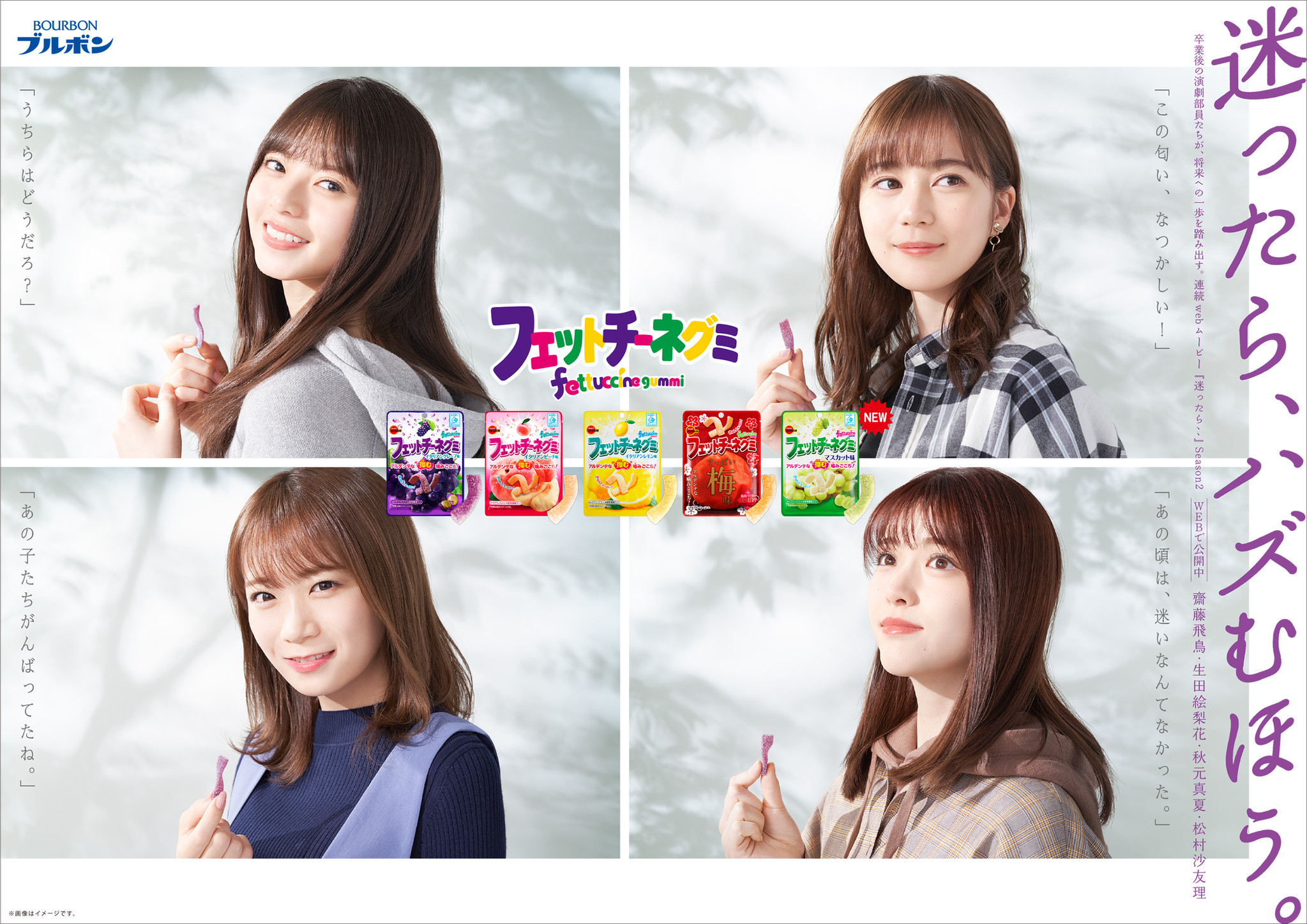 ブルボン フェットチーネグミ 乃木坂46のメンバーを起用したテレビcmと連続webムービーseason2を公開 乃木坂46卓上カレンダーが当たる 株式会社ブルボンのプレスリリース