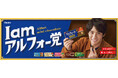 Omoinotakeの新曲が彩る、赤楚衛二さん出演のアルフォートCMが公開 新TVCM『I am アルフォー党』篇 2025年9月2日(火)から全国で放映開始