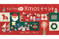 ~keitto北欧クリスマス~サンタクロースが街にやってくる♪一足先にクリスマスの魔法をかけにサンタがKeittoにやってきます♪大切な家族や友人と一緒に体験してみませんか?