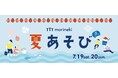 この夏、みんなでまちに灯りをともそう!