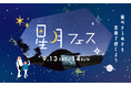 星のきらめきを 全身で感じよう