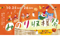 遊んで、学んで、味わう秋。家族のみのり時間