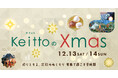 家族で分かち合う北欧のあたたかさ　Keittoが贈る光のクリスマスイベント