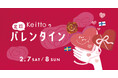 「大切な人みんなに気持ちを伝える日」Keittoが届けるスウェーデン流・北欧バレンタイン