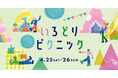初夏の空の下で楽しむ、ピクニックイベントを開催