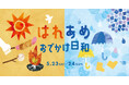 天気で選ぶ楽しみ方！晴れの日も雨の日も心が晴れる体験イベント