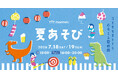 つくって、あそんで、発見する！夏の楽しさ大集合！