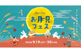 小さな秋を探す、めぐりの時間。