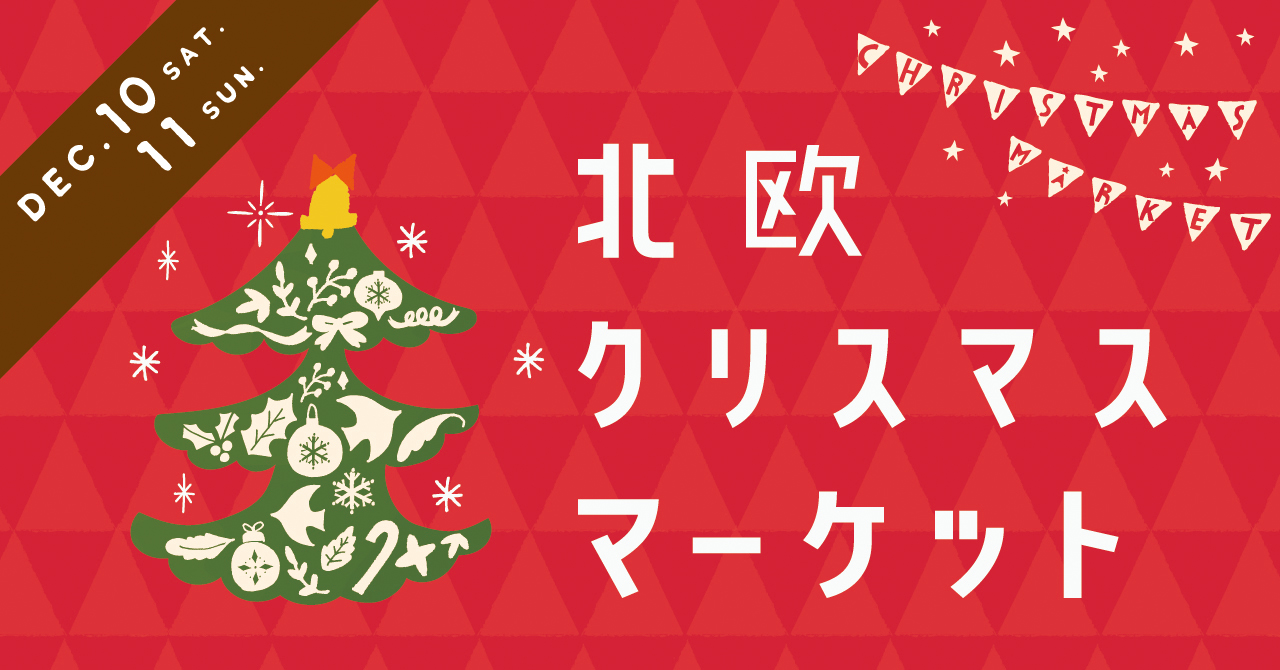 北欧好き必見！子どもから大人まで楽しめる「北欧クリスマスマーケット