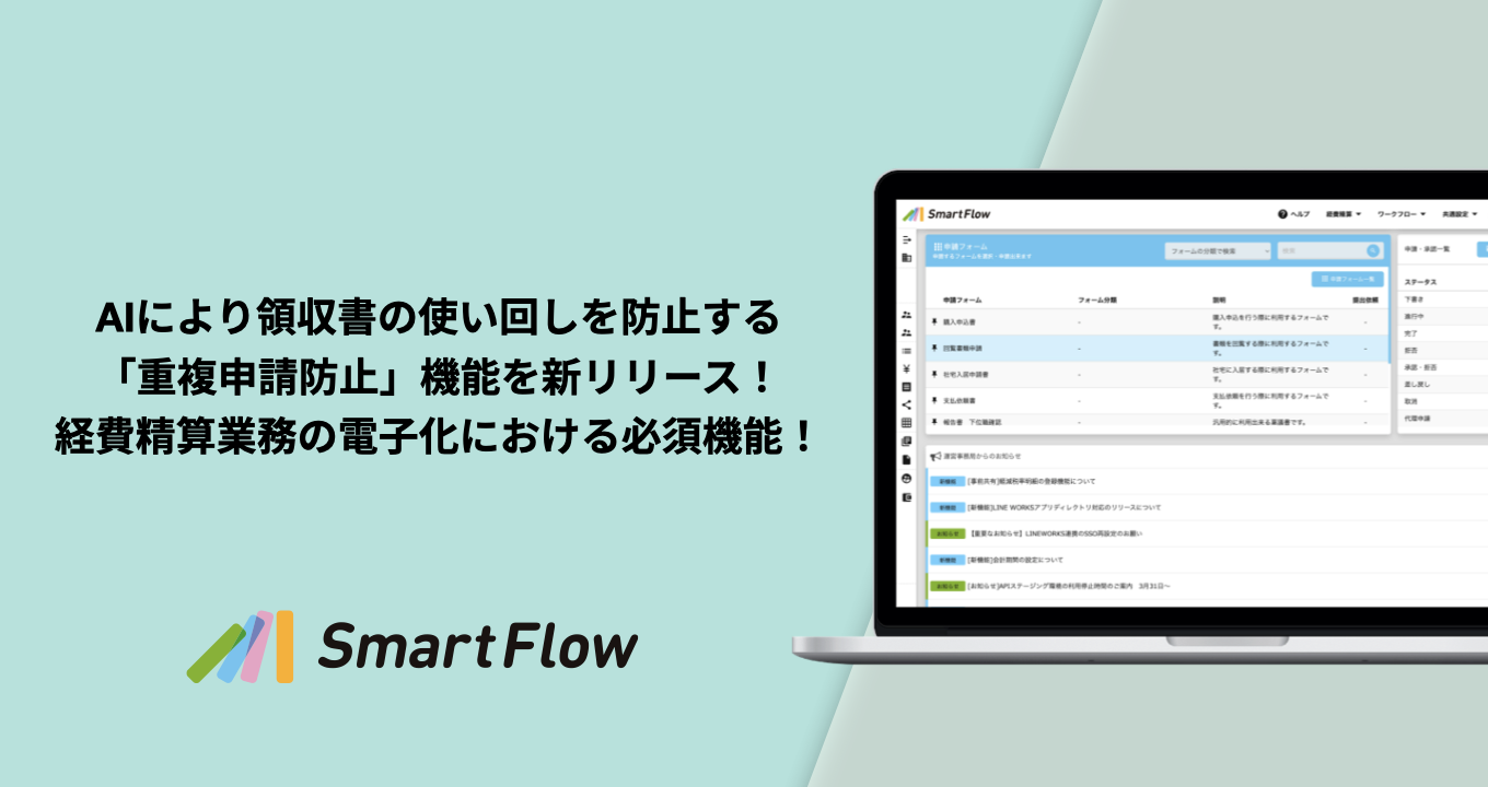 SmartFlowが、AIにより領収書の使い回しを防止する「重複申請防止