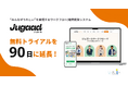 業界最長級!最大90日間の無料トライアル! じっくり準備・体験し、導入後の効果的な活用をしっかりサポート