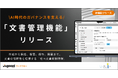 統合型ワークフロー「ジュガール」、文書ライフサイクル全体を統制する「文書管理機能」をリリース