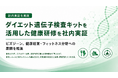 ダイエット遺伝子検査キットを活用した健康研修を社内実証。ビズジーン、健康経営・フィットネス分野への展開を推進