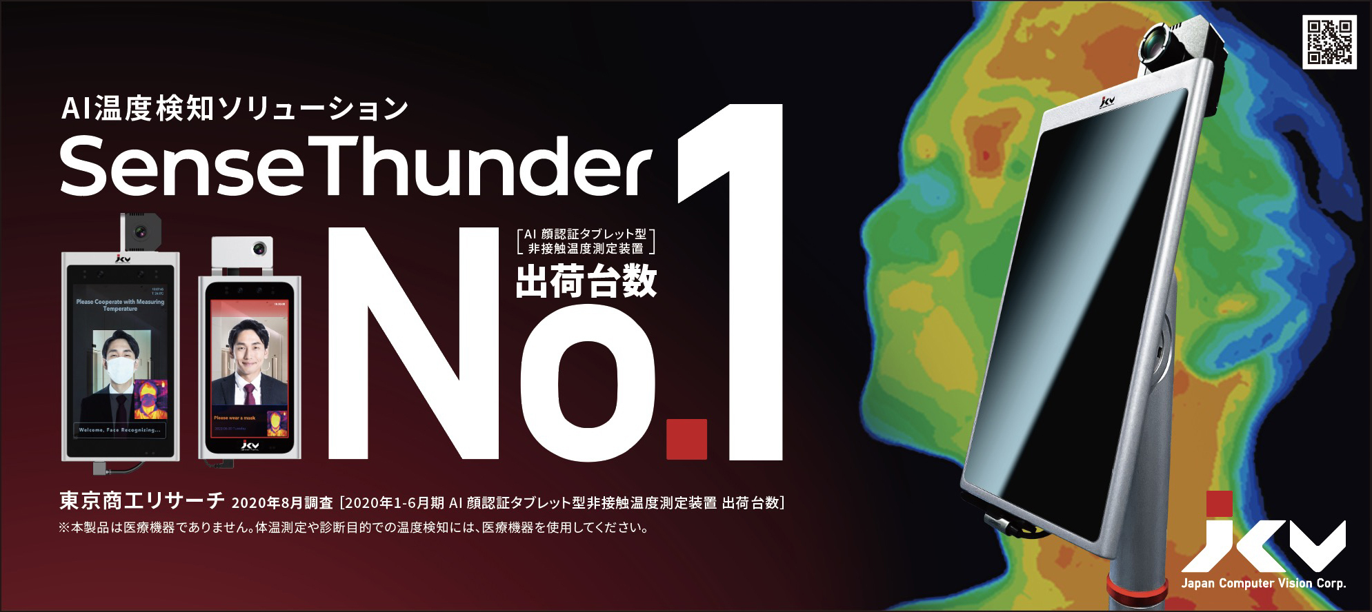 日本コンピュータビジョン Jcv Ai 顔認証タブレット型非接触温度測定装置 出荷台数でno 1を獲得 日本コンピュータビジョン株式会社のプレスリリース