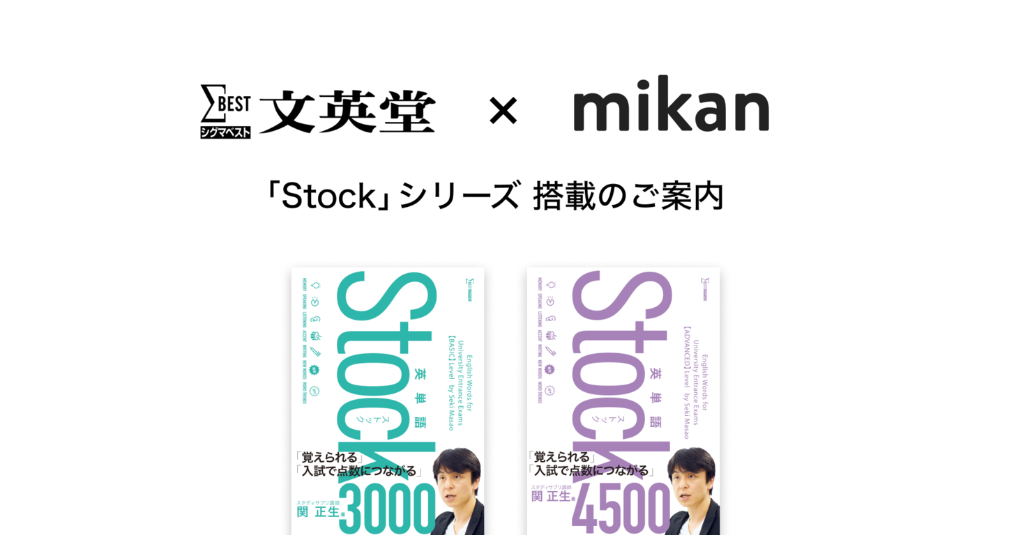 株式会社文英堂 英単語stockシリーズ が英単語アプリ Mikan に登場 株式会社mikanのプレスリリース