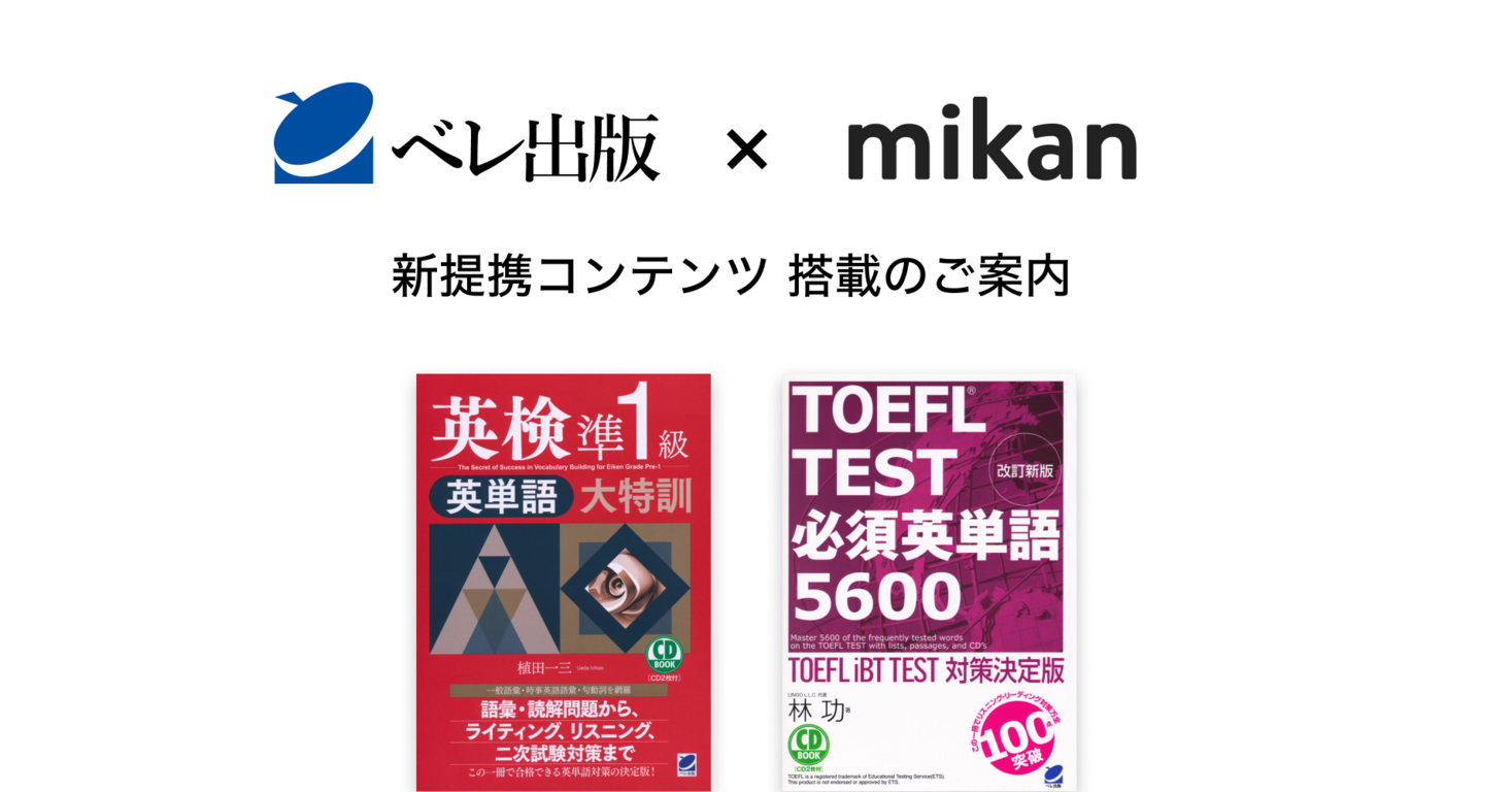 有限会社ベレ出版 英検準1級英単語大特訓 Toefl Test 必須英単語5600 が英単語 アプリmikanに登場 株式会社mikanのプレスリリース