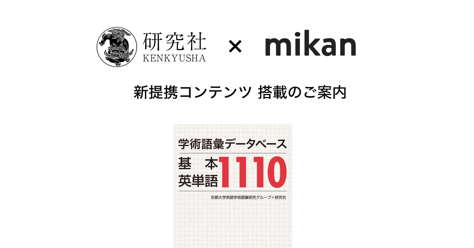 スタートアップ 100年企業の新提携 英単語アプリmikanに株式会社研究社 学術語彙データベース基本英単語 1110 が登場 株式会社mikanのプレスリリース