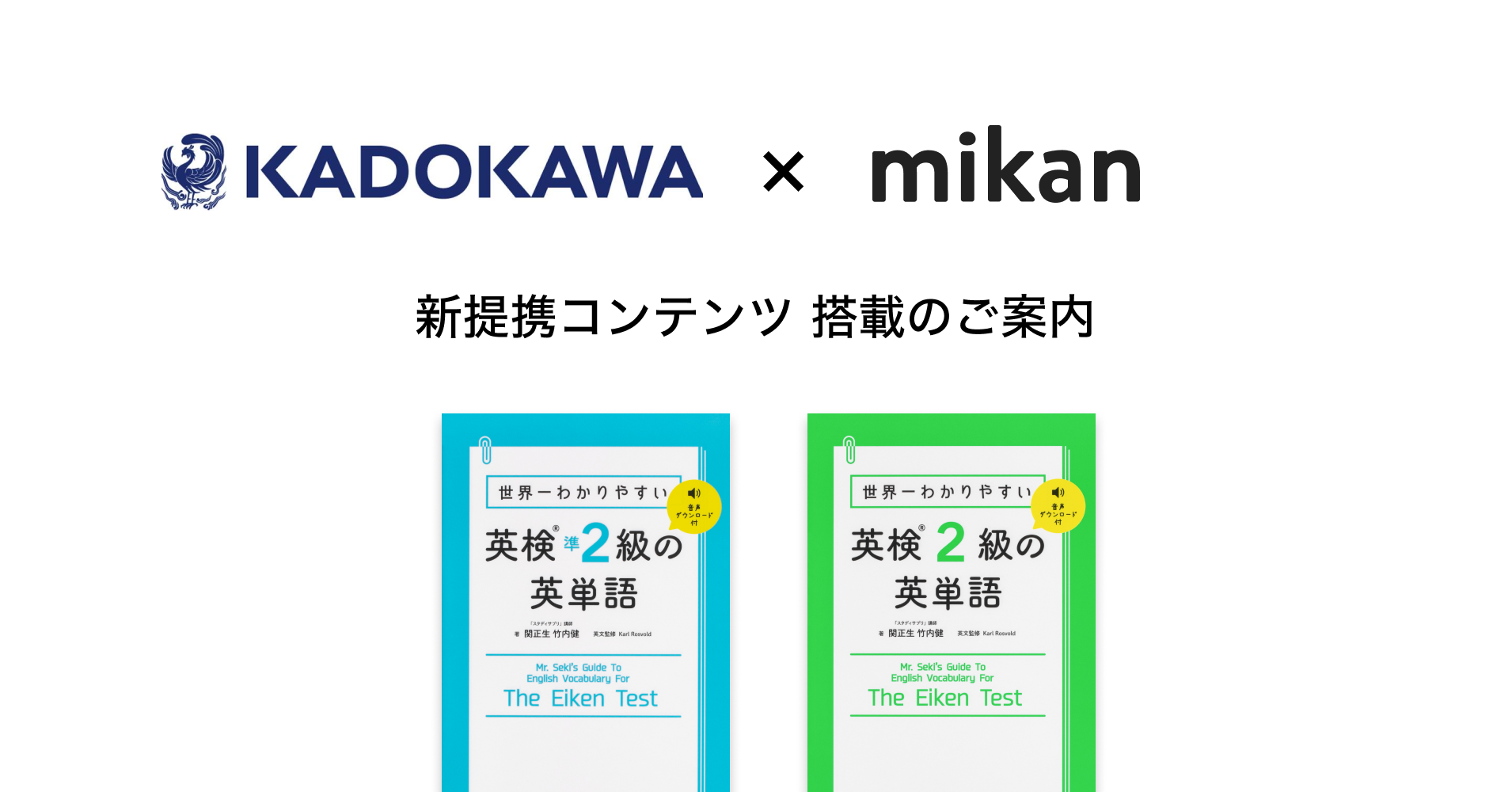 株式会社kadokawa 世界一わかりやすい英検の英単語 シリーズが英単語アプリmikanに登場 株式会社mikanのプレスリリース