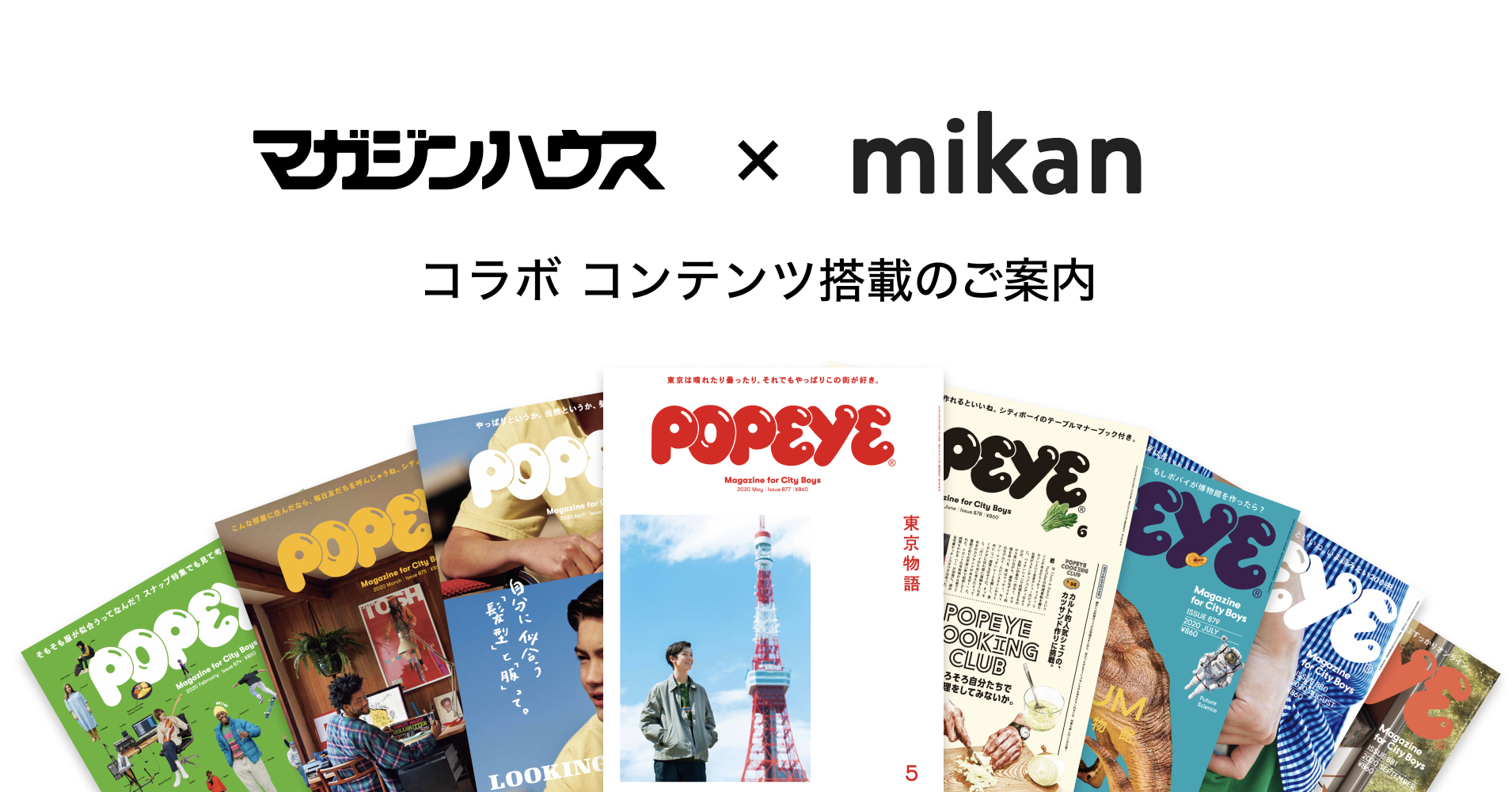 シティボーイのためのファッション カルチャー誌 Popeye と英単語アプリ Mikan の異業種コラボレーションが実現 株式会社mikanのプレスリリース