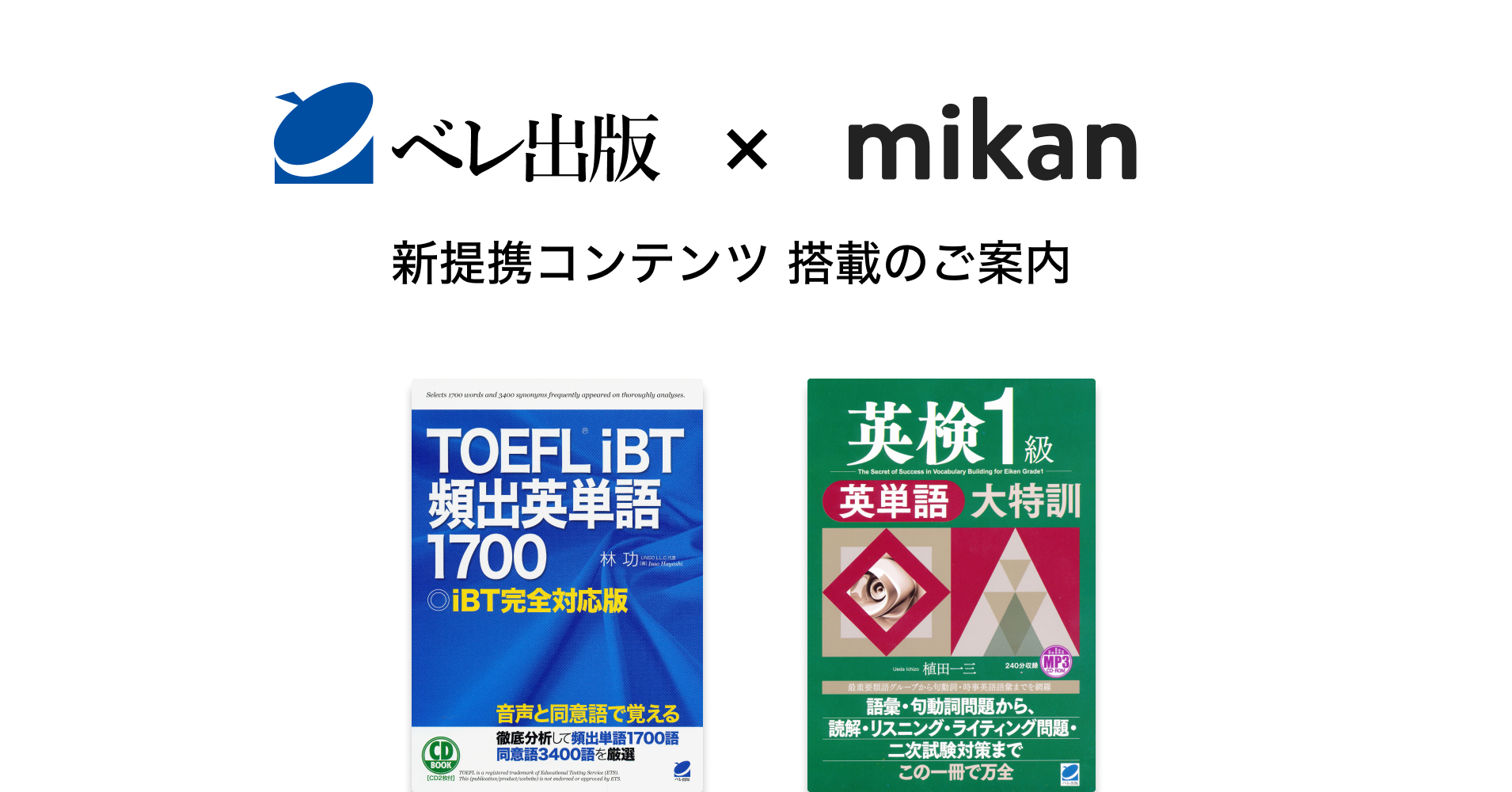 有限会社ベレ出版提携第3弾 Toefl Ibt 頻出英単語1700 英検1級英単語大特訓 が英単語アプリ Mikanに登場 株式会社mikanのプレスリリース