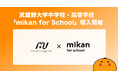 【英語アプリmikan】武蔵野大学中学校・高等学校が2025年度より「mikan for School」を導入