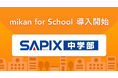 難関高校合格実績で知られるSAPIX中学部、英語アプリ「mikan」の教育機関向けサービス「mikan for School」を2026年より全校舎導入