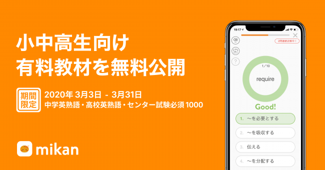 コロナウイルス対応 英単語アプリmikan 休校中の小中高生に1万単語を提供 有料コンテンツも一部公開 株式会社mikanのプレスリリース