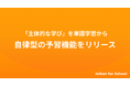 【mikan for School】2025年夏の「予習機能」リリースから半年、生徒ユーザー数3万人を突破