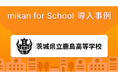 茨城県立鹿島高等学校、「mikan for School」を導入し、英単語テスト業務を約1/10に短縮