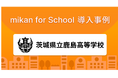 茨城県立鹿島高等学校、「mikan for School」を導入し、英単語テスト業務を約1/10に短縮