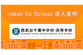 西武台千葉高等学校、「mikan for School」を導入し、全学年の英単語テスト平均点が大幅向上
