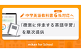 mikan、中学英語教科書6社全社に対応へ 「授業に伴走する英語学習」を順次提供