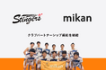 株式会社mikan、バドミントン実業団「ジェイテクトStingers」とクラブパートナーシップ契約を締結のお知らせ