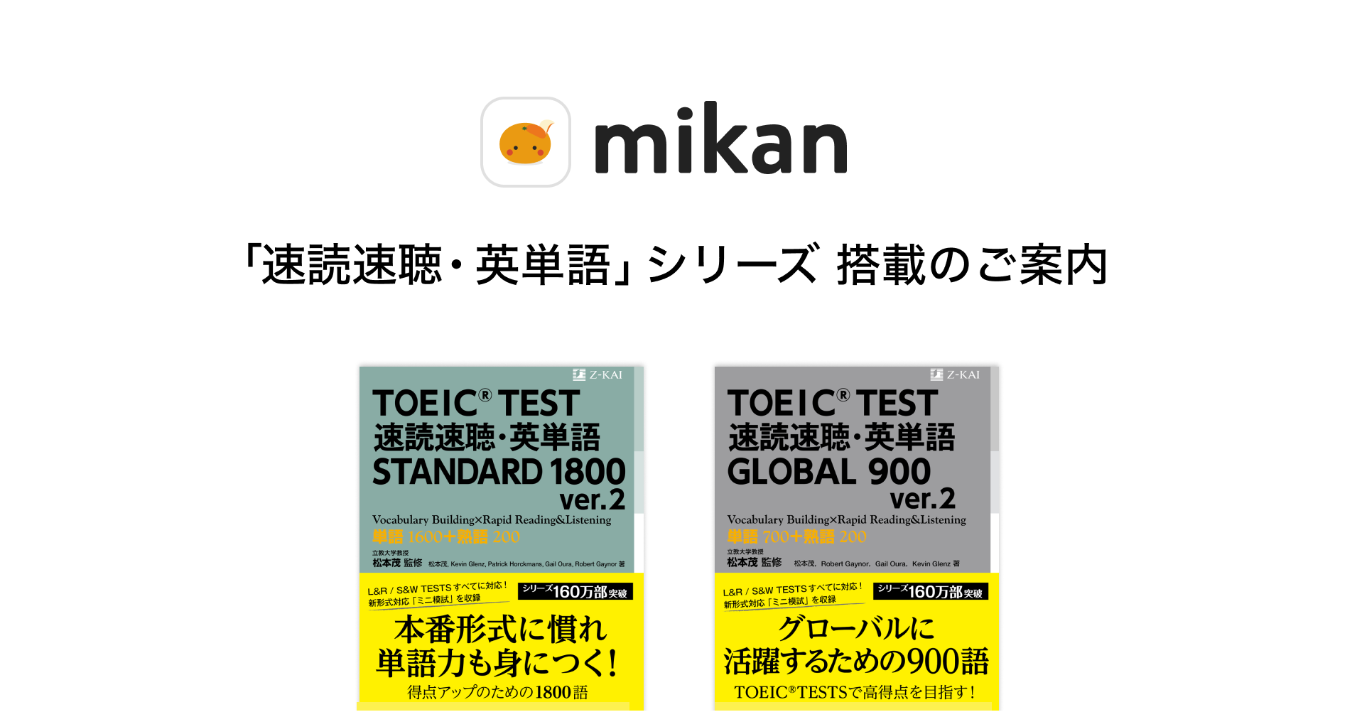 株式会社z会caが発行している Toeic L R Test対策の 速読速聴 英単語 シリーズを２冊同時に英単語アプリ Mikanに搭載 株式会社mikanのプレスリリース