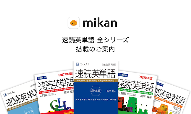 速読英単語の 全シリーズ ５冊を英単語アプリ Mikanに搭載 株式会社mikanのプレスリリース