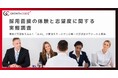 【面接体験が入社志望度に与える影響:実態調査報告】面接体験が入社志望度を左右!「58.4%」が面接をきっかけに企業の入社志望度が下がったと回答
