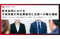 【新卒採用における不採用者の再応募意向と企業への関心調査】最終選考まで進んだ企業への再応募意向は45.8%!求職者の半数近くが中途採用での再チャレンジを視野に
