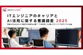 【ITエンジニアのキャリアとAI活用に関する意識調査 2025】業務の半分以上がAIに代替される時代は目前?「4年以内」と予測したエンジニアが35.2%に到達
