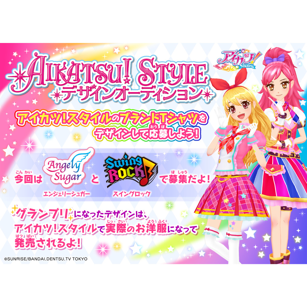 アイカツ スタイルデザインオーディション 9月30日 月 開催決定 株式会社バンダイのプレスリリース