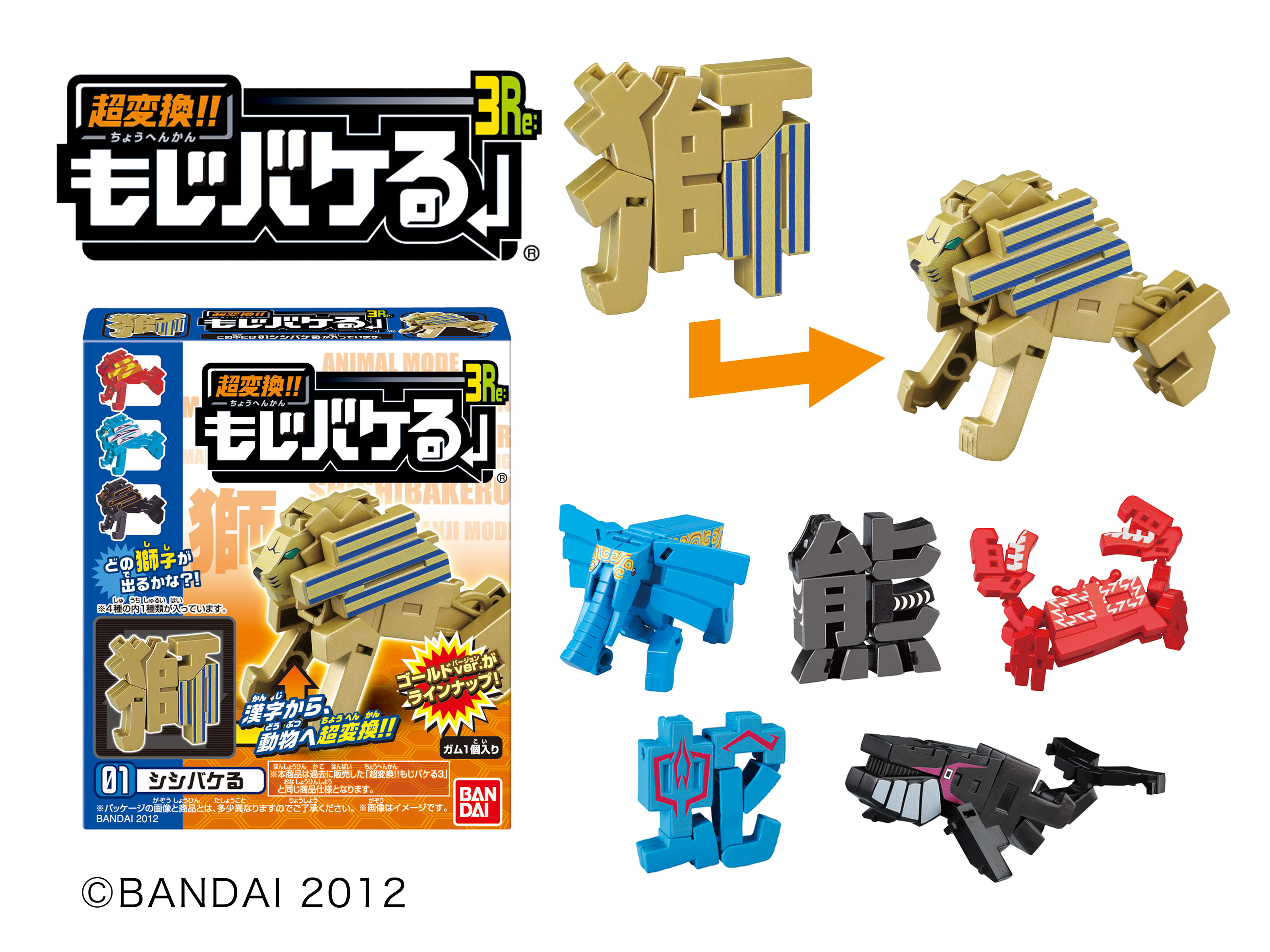 シリーズ累計販売数650万個超えの 大ヒット食玩 超変換 もじバケる３ｒｅ 本日9月18日 火 発売 株式会社バンダイのプレスリリース