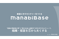 人はなぜ、企業の中で育ちにくくなったのか。“まじめな雑談”から学びの基盤をつくる「ManabiBase」をリリース