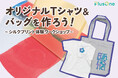 シルクプリントでオリジナルグッズを作るワークショップを2月22日(土)にプラスワン高松店で開催!