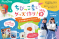 お絵描きした絵がデザインに!「ちびっこ画伯とグッズ作り!2025春」を3月22日(土)にプラスワン高松店で開催!