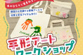 「手形アートワークショップ 2025 Spring」を4月26日(土)にプラスワン高松店で開催!