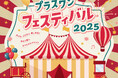 手刷りプリント体験＆アウトレットセールが楽しめる！「プラスワンフェスティバル2025」を12月13日（土）に高松店で開催！