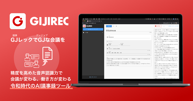 音声解析aiを活用した議事録作成サービス Gijirec トライアル版を提供開始 株式会社ivoiceのプレスリリース