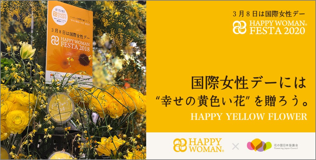 国際女性デーには 幸せの黄色い花 を贈ろう Happy Yellow Flowerキャンペーンを展開 Happy Womanと花の国日本協議会が連携 一般社団法人花の国日本協議会のプレスリリース